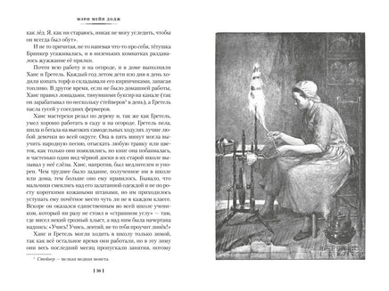 Серебряные коньки. Джек и Джилл. Большие книги Printed books Азбука