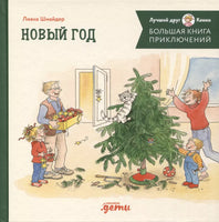 Большая книга приключений Конни. Printed books Альпина