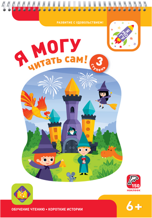 Я могу читать сам! 3 ступень. 6+ Букварь Printed books Я могу