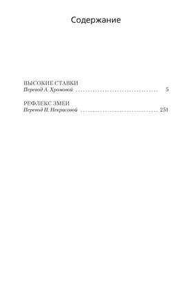 Высокие ставки. Дик Фрэнсис Print Books Азбука