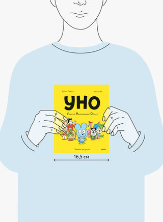 Уно. Ушастый неопознанный объект Printed books Миф