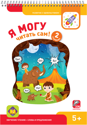 Я могу читать сам! 2 ступень. 5+ Букварь Printed books Я могу