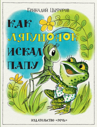 Как лягушонок искал папу. Цыферов Г. Printed books Речь