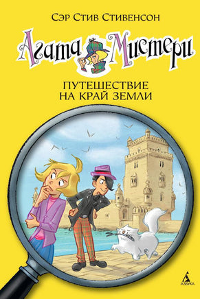 Агата Мистери. Кн.18. Путешествие на край земли Printed books Махаон