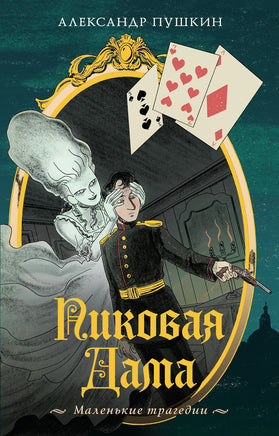 Пиковая дама. Маленькие трагедии Printed books Махаон