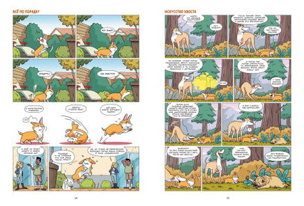 Собаки в комиксах. Том 1 Printed books Пешком в Историю
