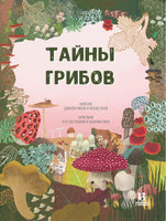 Тайны грибов. Волцит Петр, Пикоко Джиневра Printed books Пешком в Историю