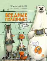 Вредные или полезные? Животные с дурной репутацией Printed books Пешком в Историю