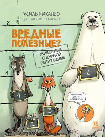 Вредные или полезные? Животные с дурной репутацией Printed books Пешком в Историю