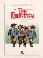 Три мушкетёра в комиксах Printed books Пешком в Историю