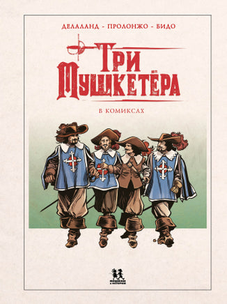 Три мушкетёра в комиксах Printed books Пешком в Историю