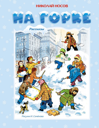 На горке. Носов Н. Printed books Махаон