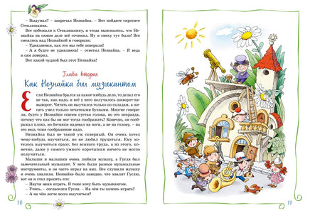 Приключения Незнайки и его друзей. Николай Носов Printed books Махаон