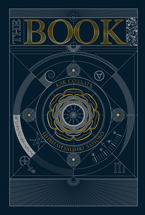The Book. Как создать цивилизацию заново Printed books МИФ