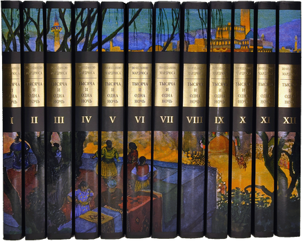 Тысяча и одна ночь под редакцией Жозеф-Шарля Мардрюса. 12 томов Printed books СЗКЭО