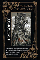 Наоборот. Жорис-Карл Гюисманс Printed books СЗКЭО