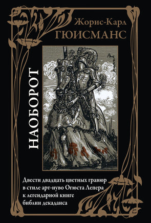 Наоборот. Жорис-Карл Гюисманс Printed books СЗКЭО