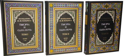 Тысяча и одна ночь под редакцией Жозеф-Шарля Мардрюса. 12 томов Printed books СЗКЭО