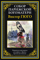 Собор Парижской Богоматери. Виктор Гюго Printed books СЗКЭО