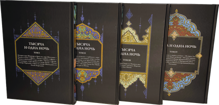 Тысяча и одна ночь под редакцией Жозеф-Шарля Мардрюса. 12 томов Printed books СЗКЭО