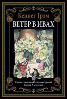 Ветер в ивах. Кеннет Грэм. БМЛ Printed books СЗКЭО