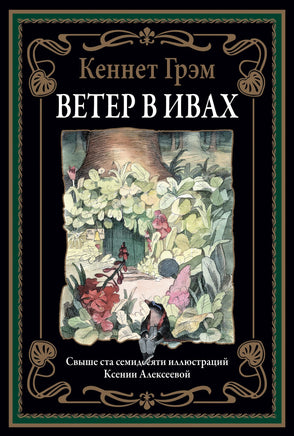 Ветер в ивах. Кеннет Грэм. БМЛ Printed books СЗКЭО