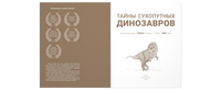 Тайны сухопутных динозавров Printed books ЭНАС