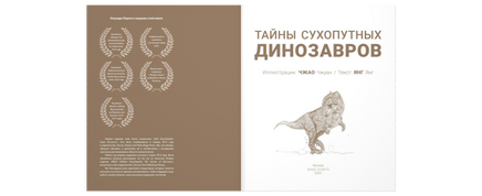 Тайны сухопутных динозавров Printed books ЭНАС