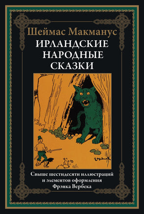 Ирландские народные сказки. Шеймас Макманус Printed books СЗКЭО