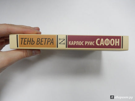 Тень ветра. Карлос Сафон. Мягкий переплёт Printed books АСТ