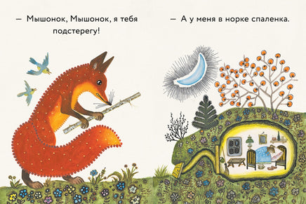 Лис и мышонок. Странички-невелички Printed books Речь