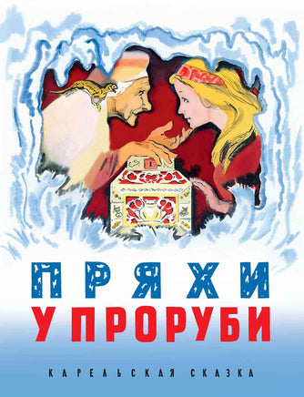 Пряхи у проруби. Карельская сказка Printed books РЕЧЬ