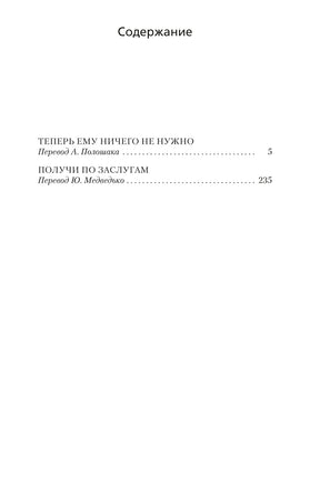 Получи по заслугам. Джеймс Хэдли Чейз Print Books Азбука