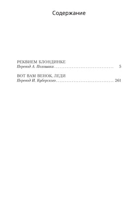Реквием блондинке. Джеймс Хэдли Чейз Print Books Азбука