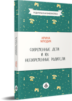 Современные дети и их несовременные родители Printed books Генезис
