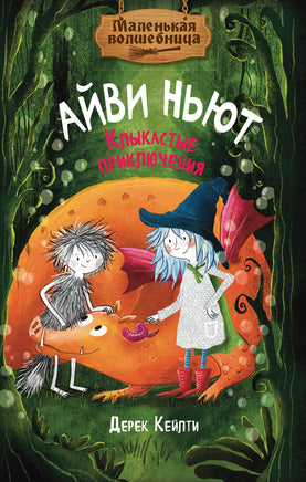 Маленькая волшебница Айви Ньют. Клыкастые приключения. Книга 3 Printed books Махаон