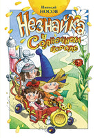 Незнайка в Солнечном городе. Носов Н. Printed books Махаон