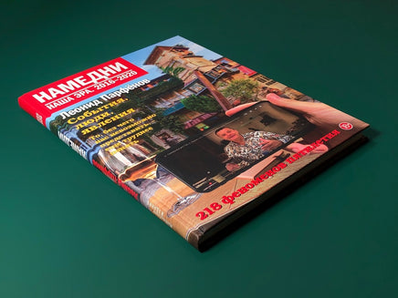 Намедни. Наша эра. 2016–2020 Printed books Подписные издания