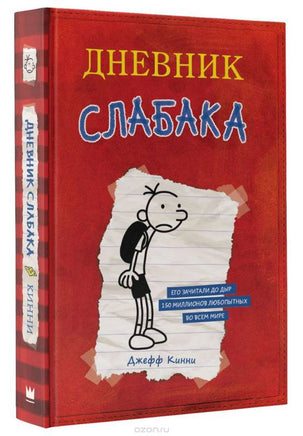 Дневник Слабака Printed books АСТ