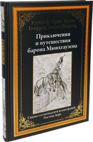 Приключения и путешествия барона Мюнхгаузена. Свыше 50 иллюстраций Гюстава Доре Printed books СЗКЭО