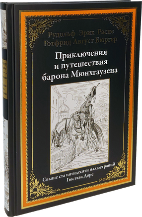 Приключения и путешествия барона Мюнхгаузена. Свыше 50 иллюстраций Гюстава Доре Printed books СЗКЭО