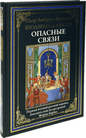 Опасные связи. БМЛ Printed books СЗКЭО