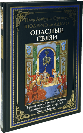 Опасные связи. БМЛ Printed books СЗКЭО