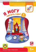 Я могу читать сам! 1 ступень. 5+ Букварь Printed books Я могу