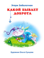 Какой бывает доброта Printed books Фламинго