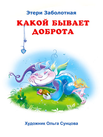 Какой бывает доброта Printed books Фламинго