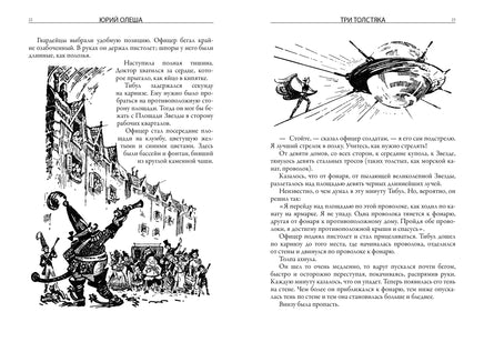 Три толстяка. Юрий Олеша. Свыше 70 илл Л. Владимирского Printed books СЗКЭО