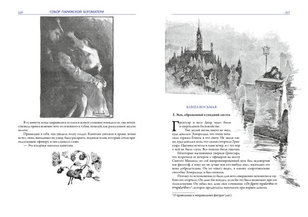 Собор Парижской Богоматери. Виктор Гюго Printed books СЗКЭО