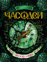 Часодеи. 3. Часовая башня/Щерба Н. Printed books Росмэн