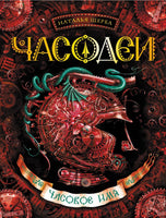 Часодеи. 4. Часовое имя/Щерба Н. Printed books Росмэн